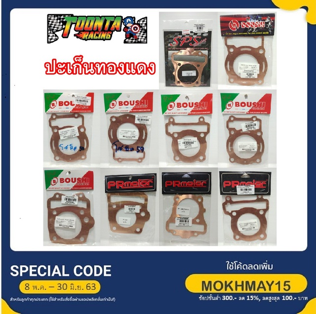 ปะเก็นทองแดง Boushi PRMotor SPS