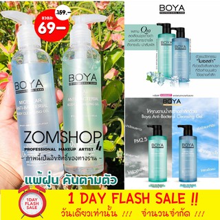 [ขวดใส] Boya เจลอาบน้ำสูตรต่อต้านแบคทีเรีย Boya Micellar Anti-Bacterial &amp; Q10 Anti-Bacterial Body Cleansing Gel  220ml.