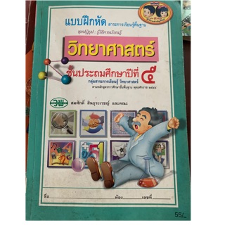 แบบฝึกหัดวิทยาศาสตร์ ป5 มือ 2