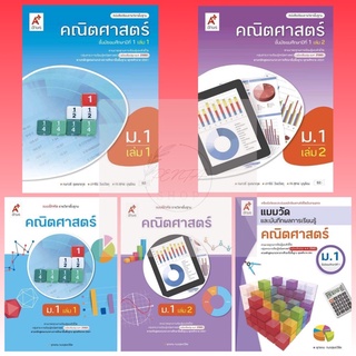 [Pentabooks] หนังสือเรียน/แบบฝึกหัด คณิตศาสตร์ ม.1 #อจท.