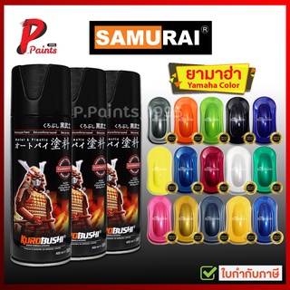 สีสเปรย์ซามูไร ยามาฮ่า สีซามูไร สีพ่นรถ สีซ่อมรถ SAMURAI YAMAHA