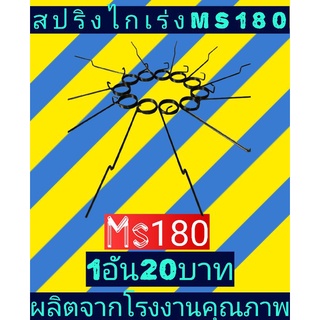 สปริงไกเร่งเลื่อยms180