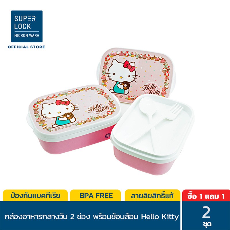 Super Lock กล่องอาหารกลางวัน พร้อมช้อนส้อม รุ่น 9188 ลายลิขสิทธิ์แท้ Kitty แบ่งสัดส่วน 2 ช่อง BPA-Fr