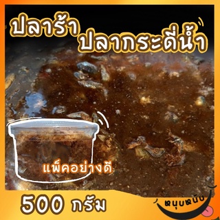 ปลาร้าปลากระดี่น้ำ รสแซ่บ 500 กรัม By รุ่งอรุณ