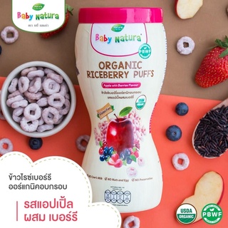 Baby Natura ข้าวไรซ์เบอร์รี่อบกรอบออร์แกนิค รสแอปเปิ้ลผสมเบอร์รี่ สำหรับเด็ก 6 เดือนขึ้นไป (1)