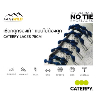 เชือกผูกรองเท้า แบบไม่ต้องผูก CATERPY LACES 75CM