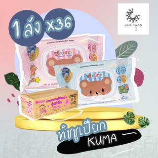 ทิชชู่เปียกKUMA รุ่นฝาปิด 40 แผ่น  1  ลัง 36 ห่อ (คละสี)