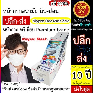 หน้ากาก Nippon หน้ากาก อนามัย นิปปอน Nippon Ease Mask Zero 3D งานนำเข้า มีราคาส่ง ไว *ส่งจาก กทม* เน้นคุณภาพ งานแท้100