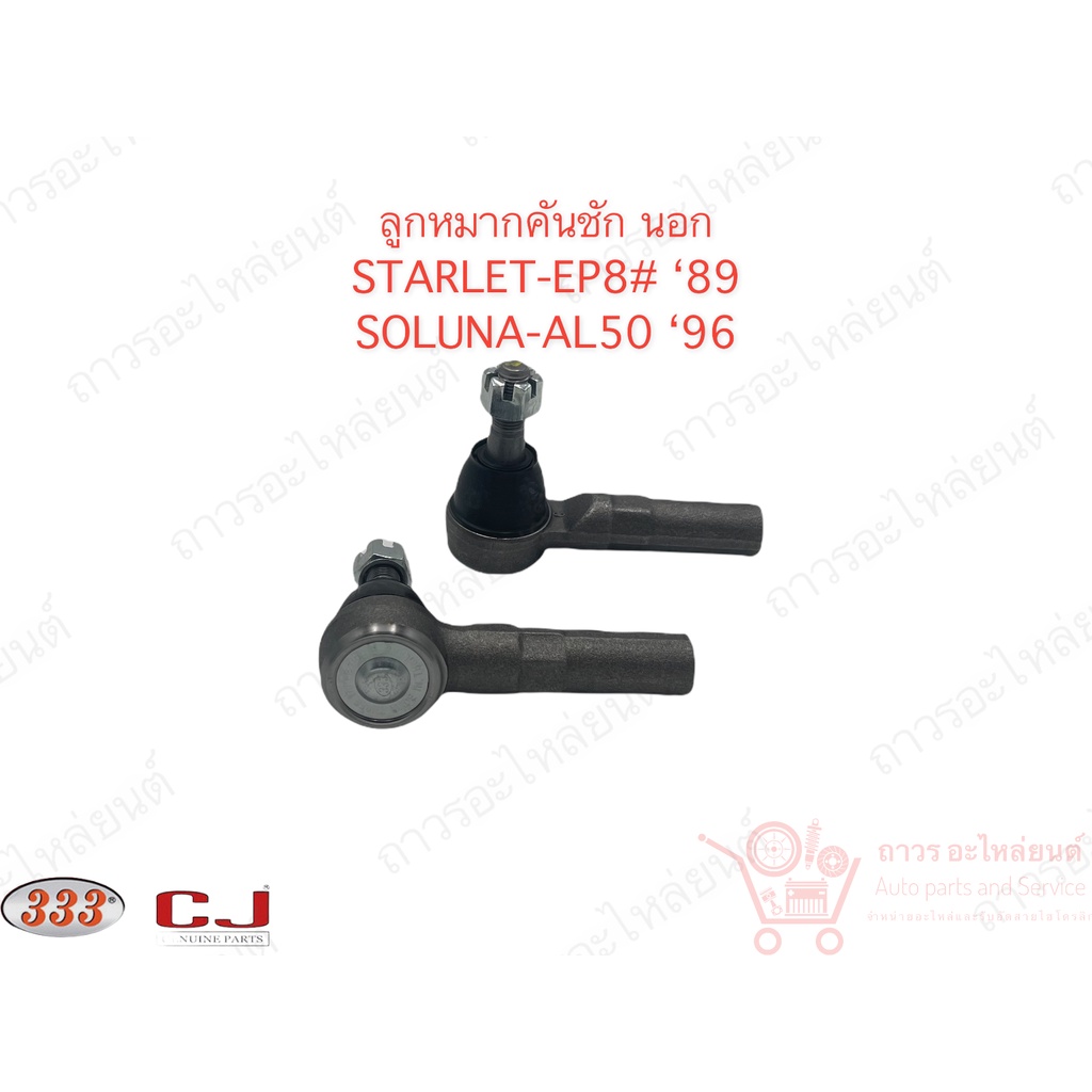 1 คู่ 333 ลูกหมากคันชักนอก TOYOTA SOLUNA ‘96,STARLET AL50,EP8 1989 (3E-2941)