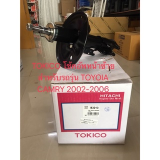 TOKICO โชคอัพหน้าซ้าย สำหรับรถรุ่น TOYOTA CAMRY ปี 2002-2006 ACV30 รหัส B3213 (ราคาต่อต้น)