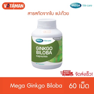 Mega We Care Ginkgo Biloba 60เม็ด 1 กระปุก สารสกัดจากใบแป๊ะก๊วย