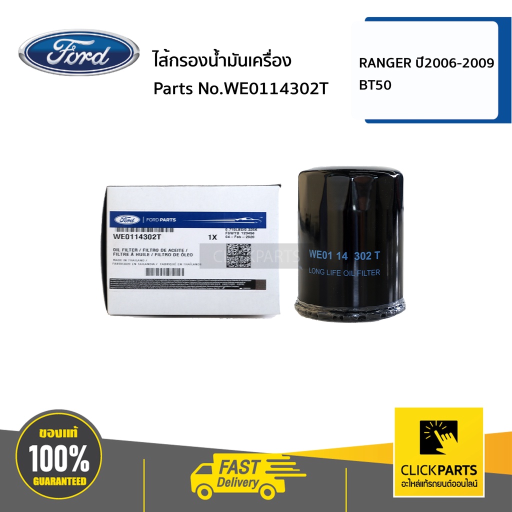 FORD #WE0114302T ไส้กรองน้ำมันเครื่อง RANGER ปี2006-2009,BT50 ของแท้ เบิกศูนย์