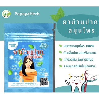 ยาบ้วนปาก สมุนไพร100% บรรจุ100g.