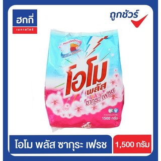 โอโม พลัส ซากุระ เฟรช ผงซักฟอก ขนาด1,500 กรัม(สีชมพู)