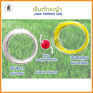 เอ็นตัดหญ้า แบบกลม สีขาว / แบบเหลี่ยม สีเหลือง แบ่งขาย 10ม TRIMMER LINE white round / yellow square #250 10m