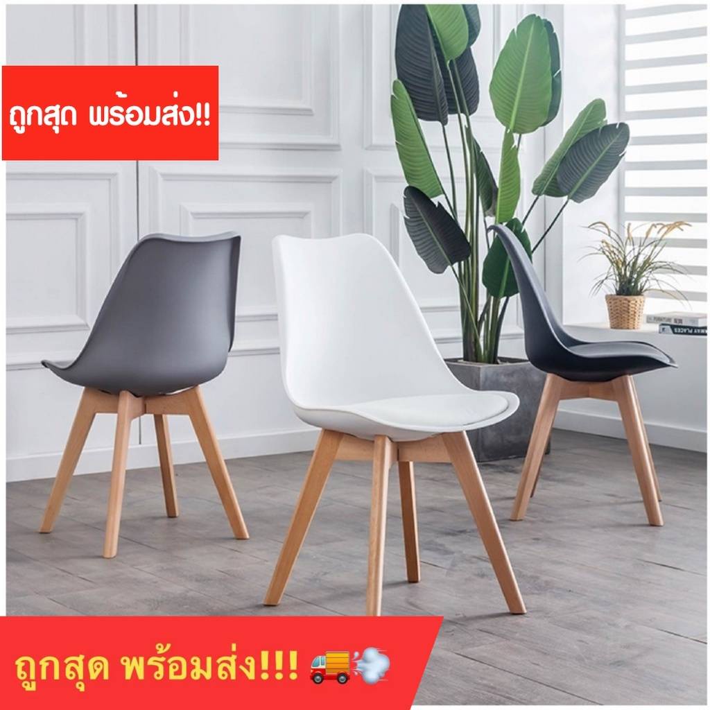 🔥Super Sale🔥รุ่นยอดฮิต เก้าอี้สไตล์โมเดิร์นที่นั่งพลาสติก ขาไม้สีบีช เก้าอี้สไตล์โมเดิร์น สวยทันสมัย