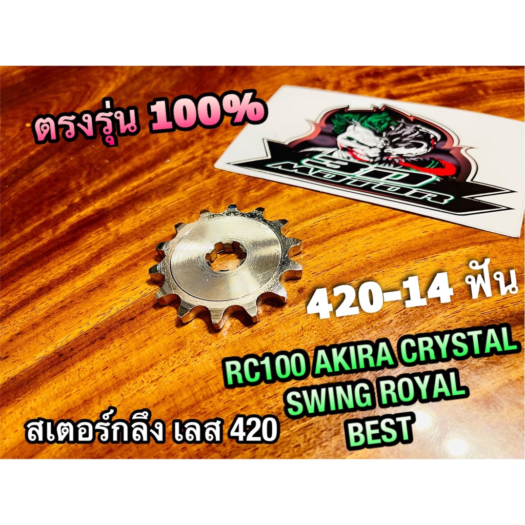 OSAKI สเตอร์เลส RC100 RX RC X1 Y100 420 เลือกรุ่น AKIRA CRYSTAL SWING ROYAL BEST สเตอร์กลึง สเตอร์หน้า คุณภาพสูง
