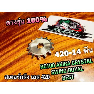 สเตอร์เลส RC100 420 - 14 ฟัน AKIRA CRYSTAL SWING ROYAL BEST สเตอร์กลึง สเตอร์หน้า คุณภาพสูง