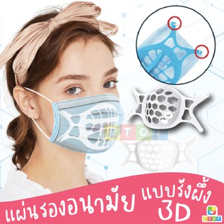 ซิลิโคนรองหน้ากาก ซิลิโคนรองแมส ฐานรองหน้ากาก 3D ระบายอากาศได้ดี แผ่นรองหน้ากาก พร้อมส่งจากไทย