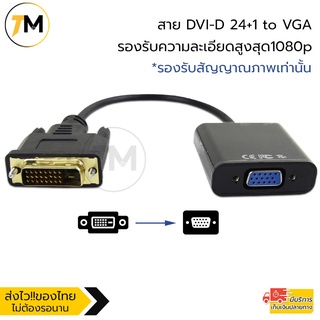 DVI to VGA สาย DVI-D 24+1 to VGA สายต่อ DVI-D 24+1 ตัวเมีย ไปยัง VGA ตัวผู้