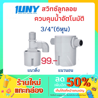 ลูกลอยควบคุมน้ำอัตโนมัติ JUNY รุ่นใหม่ แถมข้องอ+เทปพันเกลียว ขนาด 3/4" (6หุน)