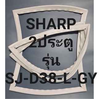 ขอบยางตู้เย็นSHARP2ประตูรุ่นSJ-D38-L-GYชาร์ป