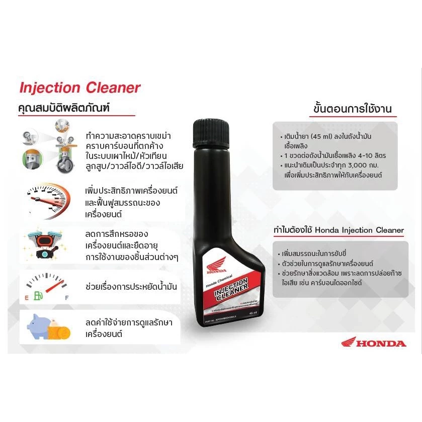 น้ำยาล้างหัวฉีด HONDA Ingection Cleaner 45ml น้ำยาทำความสะอาดหัวฉีด ใช้ง่าย กำจัดคราบเขม่า ประหยัด thumbnail 6