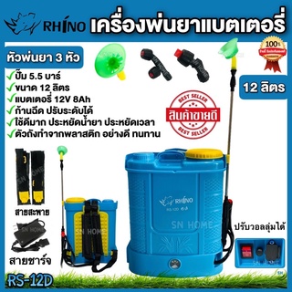 เครื่องพ่นยาแบตเตอรี่ Rhino ขนาด 12 ลิตร รุ่น RS-12D ถังพ่นยาแบตสีฟ้า มีบริการเก็บเงินปลายทาง