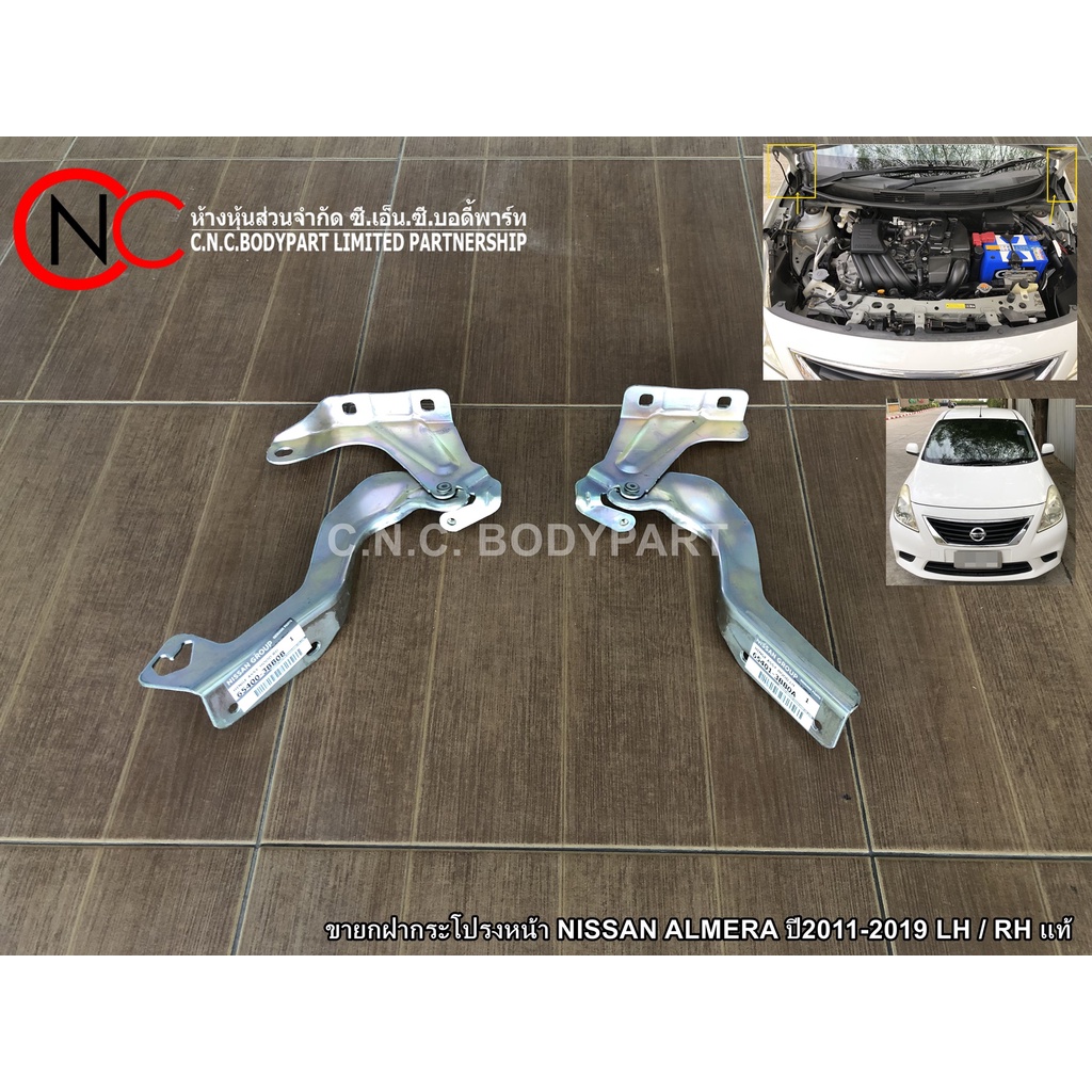 ขายกฝากระโปรงหน้า NISSAN ALMERA ปี2011-2019 แท้ศูนย์