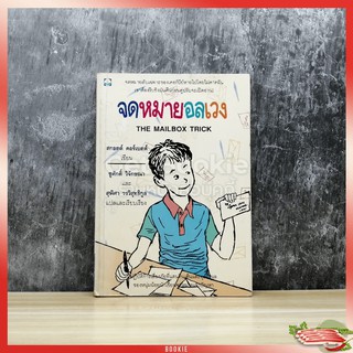 ขายหนังสือ จดหมายอลเวง