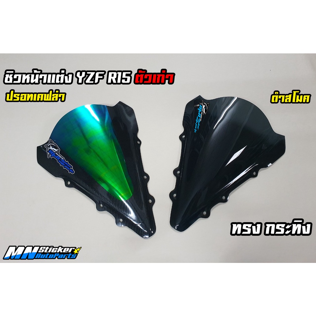 ชิวหน้าแต่ง R15 ตัวเก่า ปี 2014 - 2015 - 2016