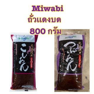 [พร้อมส่ง]miwabi ถั่วเเดงบด สินค้านำเข้าจากญี่ปุ่นเเท้ 100% ขนาด 800 กรัม