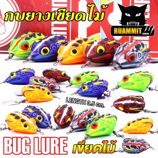 เหยื่อปลอม กบยาง รุ่น เขียดไม้ 3.5 cm. by BUG LURE