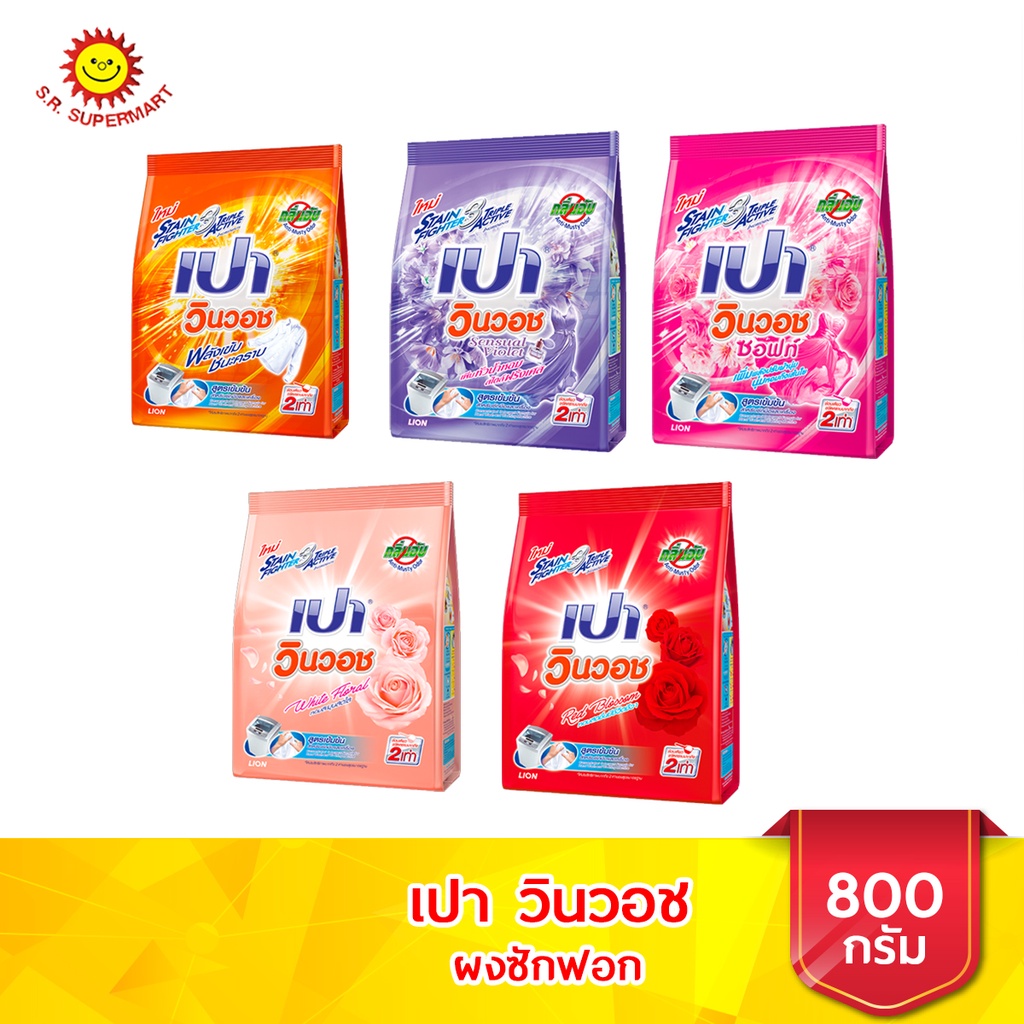 [1ถุง]เปา วินวอช ผงซักฟอก ขนาด 800 กรัม 5สูตร