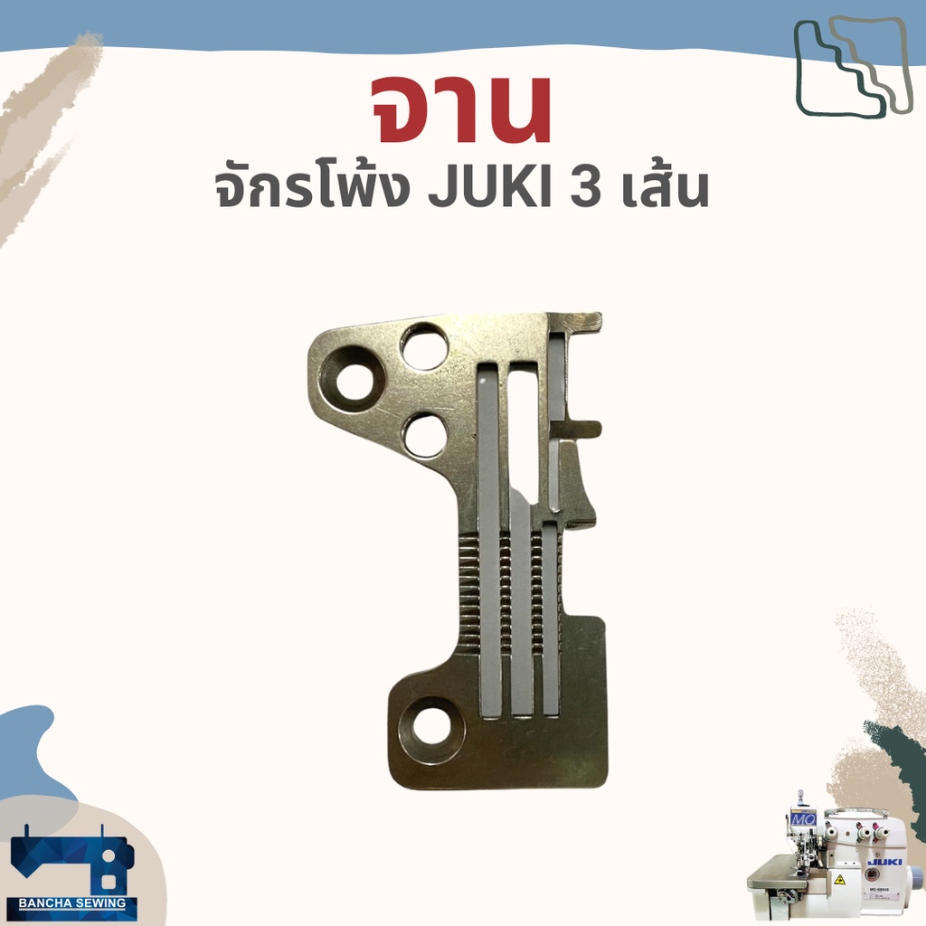 จาน/แป้น สำหรับจักรโพ้ง 3 เส้นอุตสาหกรรม ยี่ห้อ JUKI