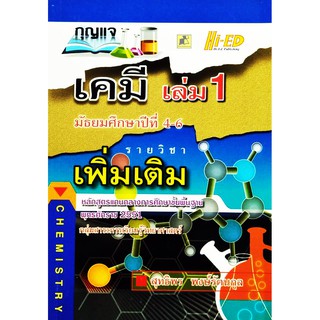 กุญแจเคมี ม.4-6 เล่ม 1 (พต.) (หลักสูตรแกนกลาง 2551)