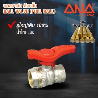 ANA บอลวาล์วทองเหลือง 3/4" (ก้านสั้น)