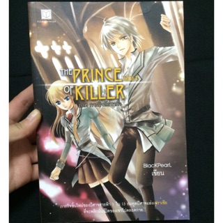 นิยาย the prince of killer