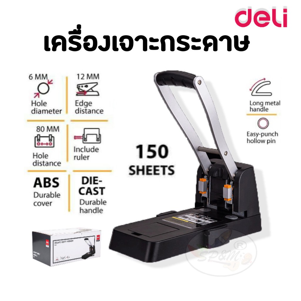 DELI 0150 เครื่องเจาะกระดาษ 150 แผ่น