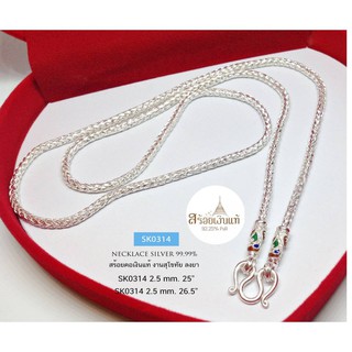 สร้อยคอเงินแท้99.9% งานสุโขทัย ลายเปีย ห้อยพระ 1 องค์ ลงยาSK0314
