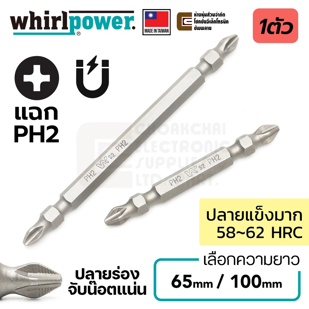 Whirlpower 9622-21 ดอกไขควง แฉก PH2 ยาว 65มม/100มม สองปลาย ปลายแม่เหล็ก Double End Screwdriver Bits (Made in Taiwan)