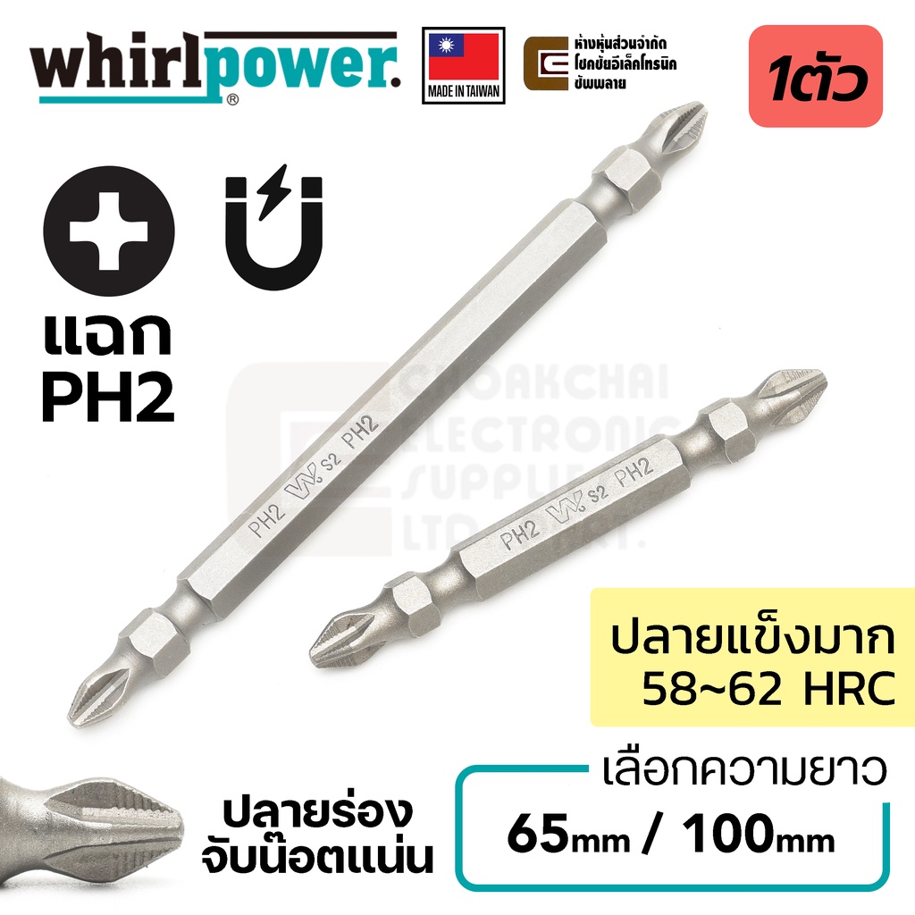 Whirlpower 9622-21 ดอกไขควง แฉก PH2 ยาว 65มม/100มม สองปลาย ปลายแม่เหล็ก Double End Screwdriver Bits 