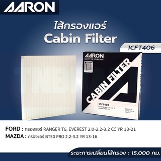 AARON กรองแอร์ FORD RANGER T6 T7 EVEREST MAZDA BT50 PRO ปี 2011-2022 ฟอร์ด เรนเจอร์ เอฟเวอร์เรส มาสด้า บีที50 โปร