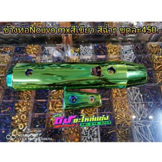 ข้างท่อ nouvo mx  สีเขียวฉ่ำๆ ไดร์สี 2 รอบ คู่ละ 450 ฿