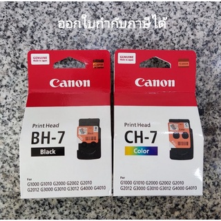 หัวพิมพ์ G1000/G1010/G2000/G2010/G3000/G3010/G4000/G4010 Canon BH-7 CH-7 แท้ ราคารวม Vat แล้ว