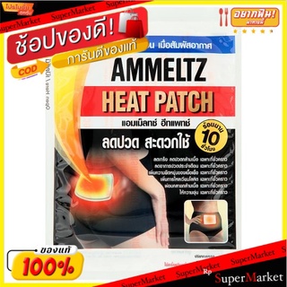 🚚💨พร้อมส่ง!! แอมเม็ลทซ์ ฮีทแพทช์ แผ่นประคบร้อน 1 แผ่น Ammeltz Heat Patch 1pc