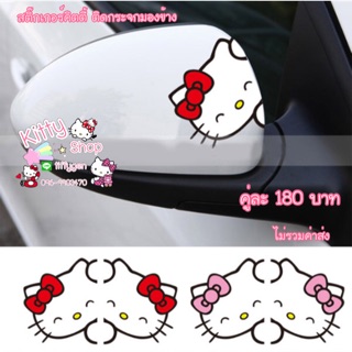 สติ๊กเกอร์คิตตี้ติดรถ สติ๊กเกอร์ติดกระจกมองข้าง สติ๊กเกอร์คิตตี้ติดกระจกมองข้าง สีไม่ซีด กันน้ำ