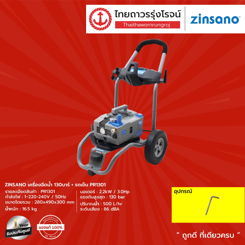 ZINSANO เครื่องฉีดน้ำ 130บาร์+รถเข็น PR1301	|ชุด| TTR Store