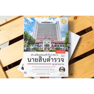 คู่มือเตรียมสอบเข้ารับราชการ นายสิบตำรวจ ทุกสายงาน ฉบับสมบูรณ์ อ.อุดม สุขทอง : เขียน