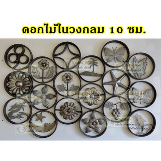 ลวดลาย เหล็กดัด งานในวง 10ซม.